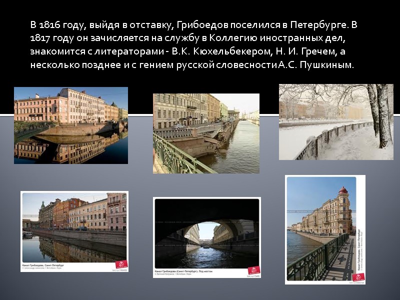 В 1816 году, выйдя в отставку, Грибоедов поселился в Петербурге. В 1817 году он